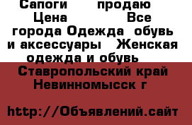 Сапоги FABI продаю. › Цена ­ 19 000 - Все города Одежда, обувь и аксессуары » Женская одежда и обувь   . Ставропольский край,Невинномысск г.